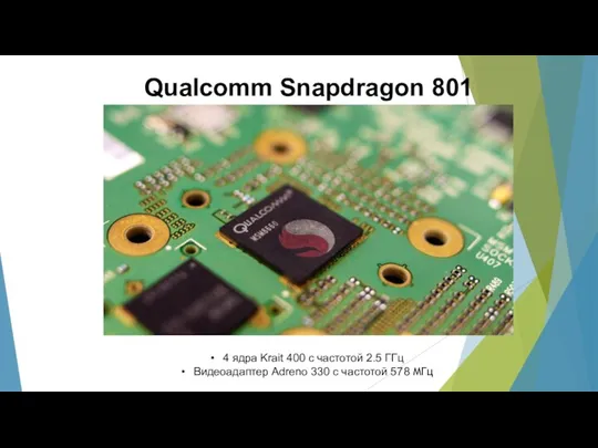 Qualcomm Snapdragon 801 4 ядра Krait 400 с частотой 2.5 ГГц