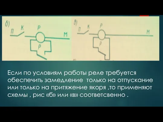 Если по условиям работы реле требуется обеспечить замедление только на отпускание