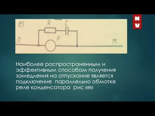 Наиболее распространенным и эффективным способом получения замедления на отпускание является подключение