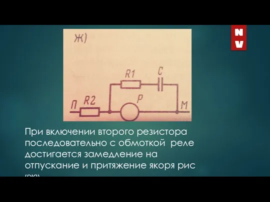 При включении второго резистора последовательно с обмоткой реле достигается замедление на