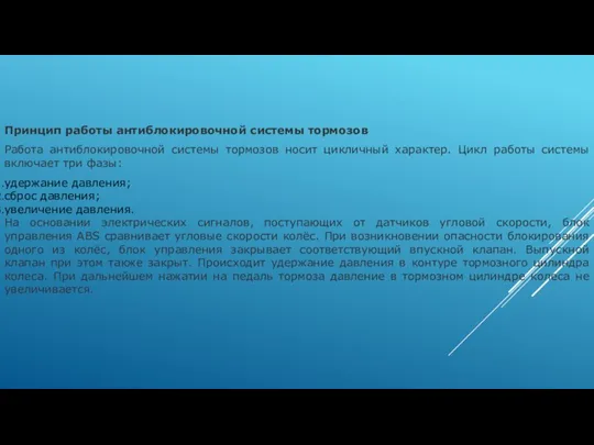 Принцип работы антиблокировочной системы тормозов Работа антиблокировочной системы тормозов носит цикличный