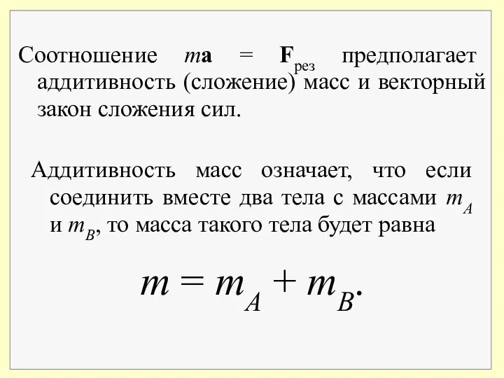 Соотношение ma = Fрез предполагает аддитивность (сложение) масс и векторный закон