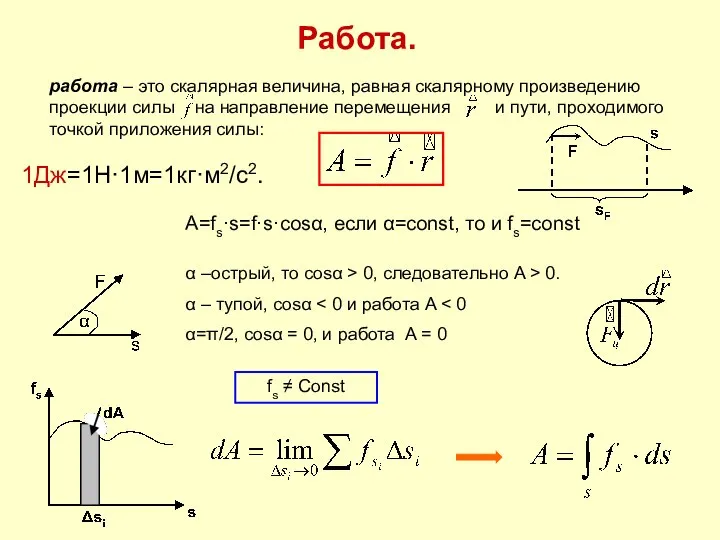 Работа. работа – это скалярная величина, равная скалярному произведению проекции силы