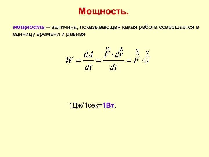 Мощность. мощность – величина, показывающая какая работа совершается в единицу времени и равная 1Дж/1сек=1Вт.