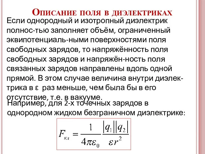 Описание поля в диэлектриках Например, для 2-х точечных зарядов в однородном