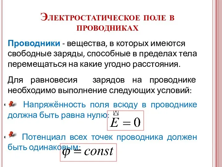 Для равновесия зарядов на проводнике необходимо выполнение следующих условий: Напряжённость поля