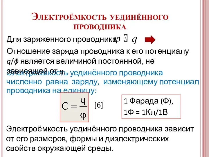 Электроёмкость уединённого проводника зависит от его размеров, формы и диэлектрических свойств