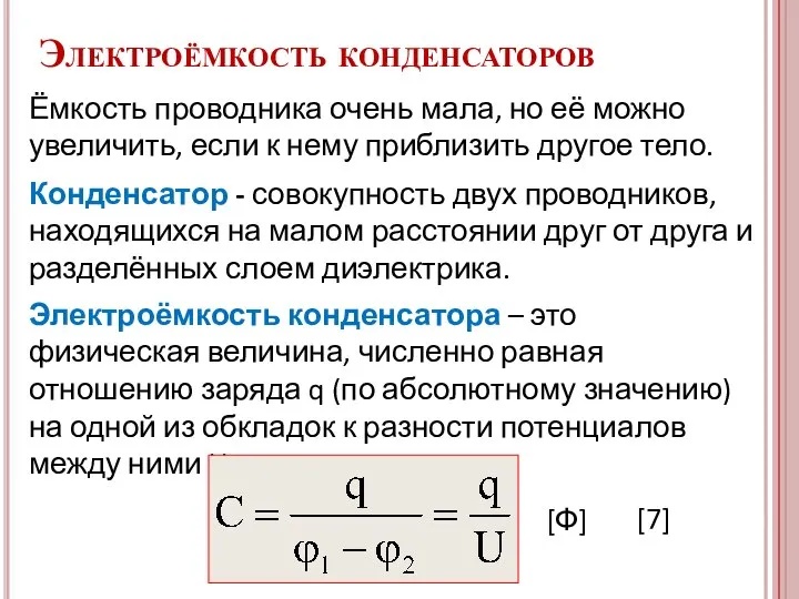 Конденсатор - совокупность двух проводников, находящихся на малом расстоянии друг от