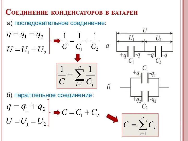 Соединение конденсаторов в батареи а) последовательное соединение: б) параллельное соединение: