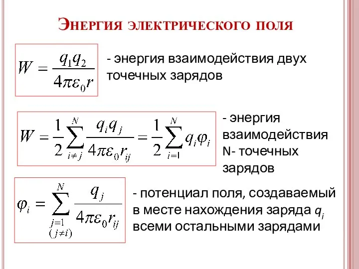 Энергия электрического поля - энергия взаимодействия двух точечных зарядов - энергия