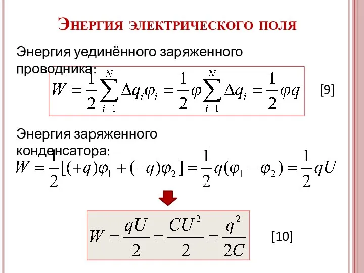 Энергия электрического поля Энергия уединённого заряженного проводника: Энергия заряженного конденсатора: [9] [10]