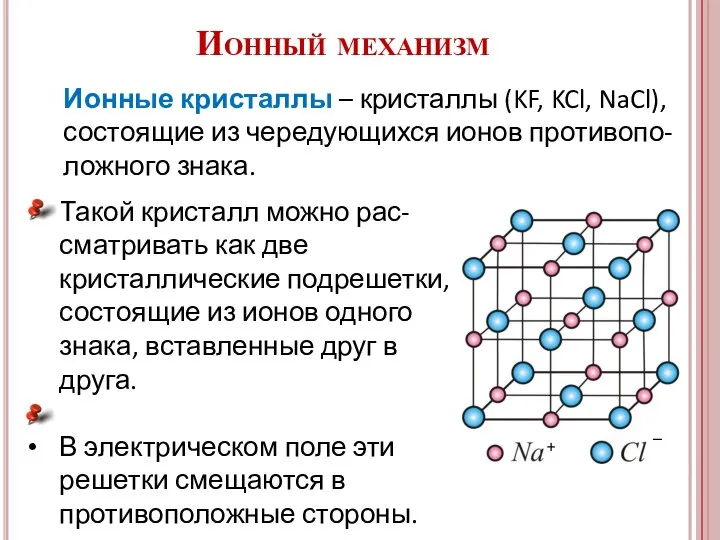 Ионные кристаллы – кристаллы (KF, KCl, NaCl), состоящие из чередующихся ионов