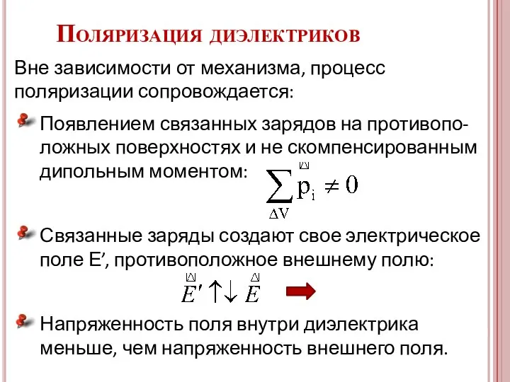 Поляризация диэлектриков Вне зависимости от механизма, процесс поляризации сопровождается: Появлением связанных