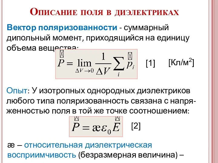 Описание поля в диэлектриках Вектор поляризованности - суммарный дипольный момент, приходящийся