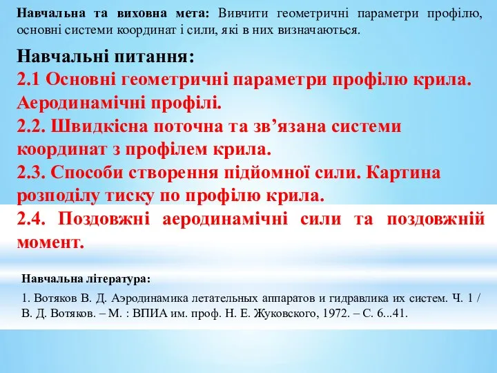 Навчальна та виховна мета: Вивчити геометричні параметри профілю, основні системи координат