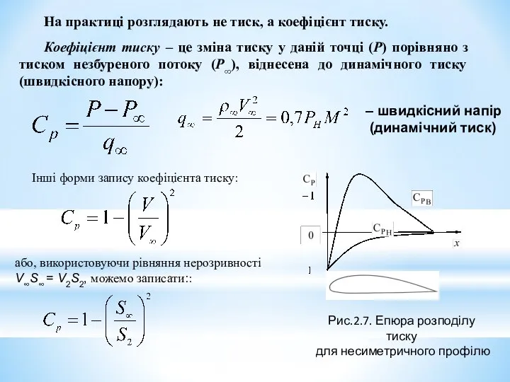 На практиці розглядають не тиск, а коефіцієнт тиску. Коефіцієнт тиску –