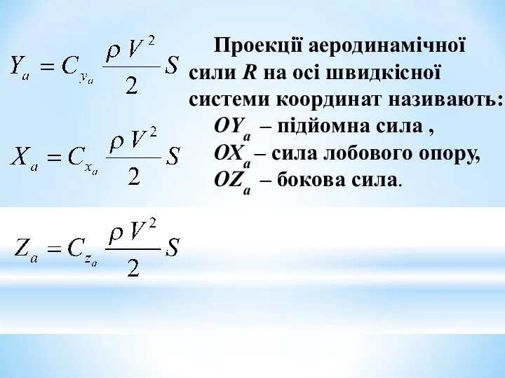 Проекції аеродинамічної сили R на осі швидкісної системи координат називають: ОYа