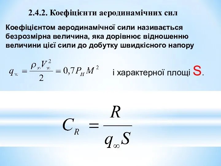 2.4.2. Коефіцієнти аеродинамічних сил Коефіцієнтом аеродинамічної сили називається безрозмірна величина, яка