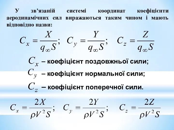 У зв’язаній системі координат коефіцієнти аеродинамічних сил виражаються таким чином і