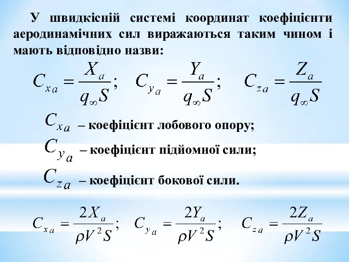 У швидкісній системі координат коефіцієнти аеродинамічних сил виражаються таким чином і