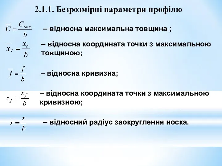 2.1.1. Безрозмірні параметри профілю – відносна максимальна товщина ; – відносна