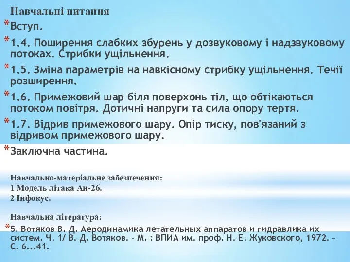 Навчальні питання Вступ. 1.4. Поширення слабких збурень у дозвуковому і надзвуковому