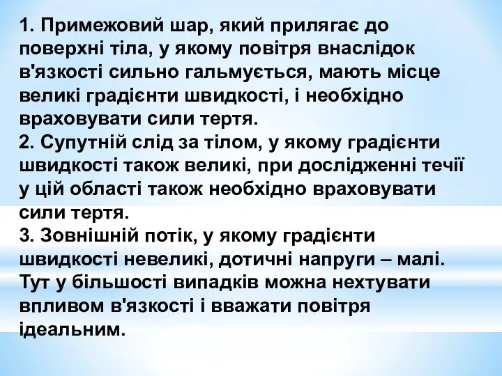 1. Примежовий шар, який прилягає до поверхні тіла, у якому повітря