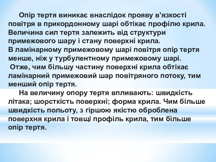 Опір тертя виникає внаслідок прояву в'язкості повітря в прикордонному шарі обтікає