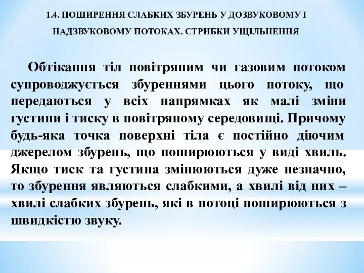 1.4. ПОШИРЕННЯ СЛАБКИХ ЗБУРЕНЬ У ДОЗВУКОВОМУ І НАДЗВУКОВОМУ ПОТОКАХ. СТРИБКИ УЩІЛЬНЕННЯ