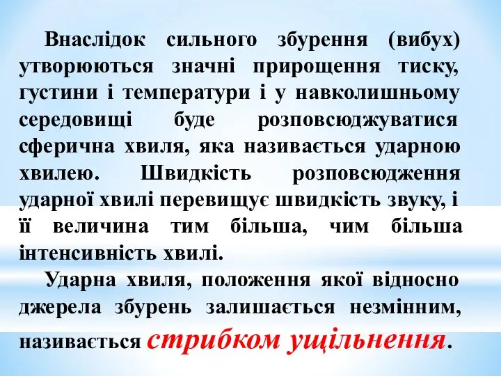 Внаслідок сильного збурення (вибух) утворюються значні прирощення тиску, густини і температури