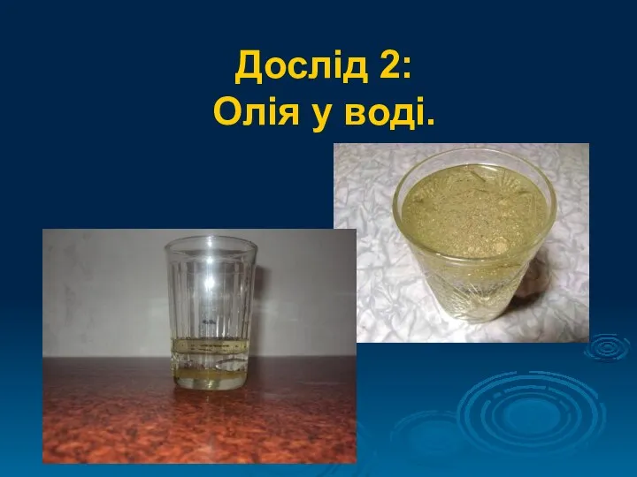 Дослід 2: Олія у воді.