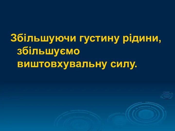 Збільшуючи густину рідини, збільшуємо виштовхувальну силу.