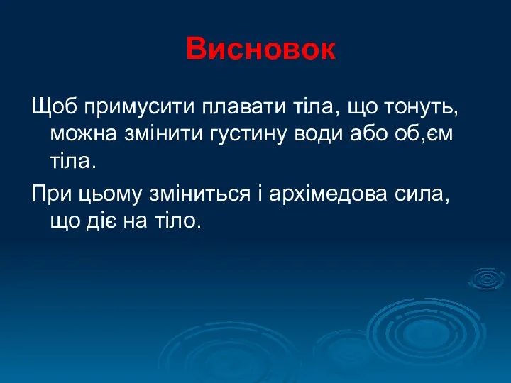 Висновок Щоб примусити плавати тіла, що тонуть, можна змінити густину води