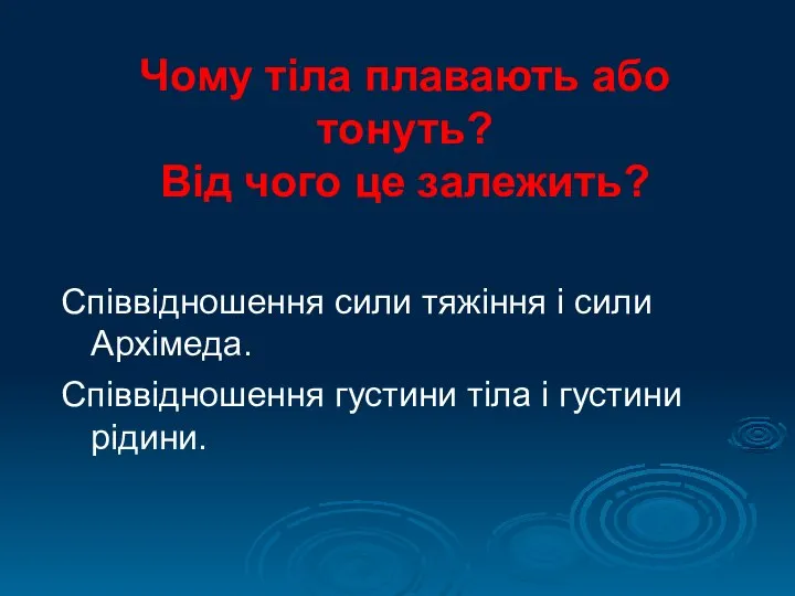 Чому тіла плавають або тонуть? Від чого це залежить? Співвідношення сили