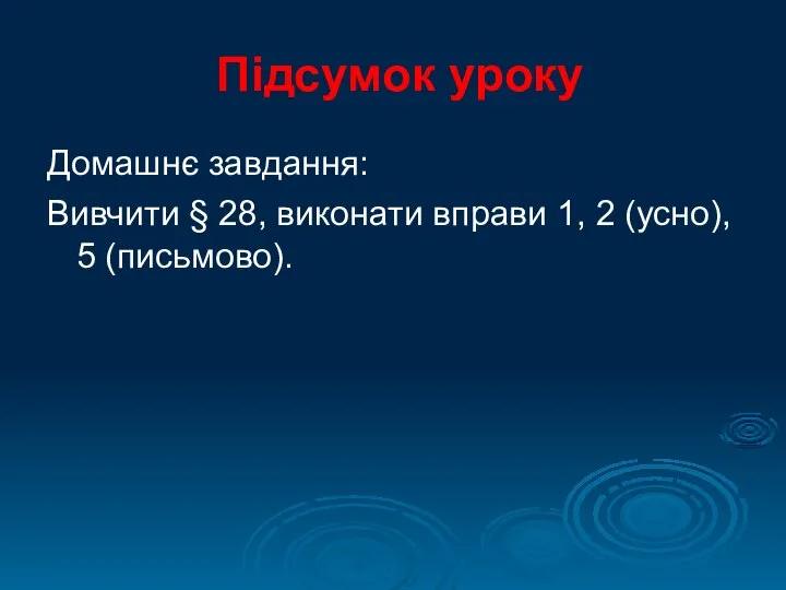 Підсумок уроку Домашнє завдання: Вивчити § 28, виконати вправи 1, 2 (усно), 5 (письмово).