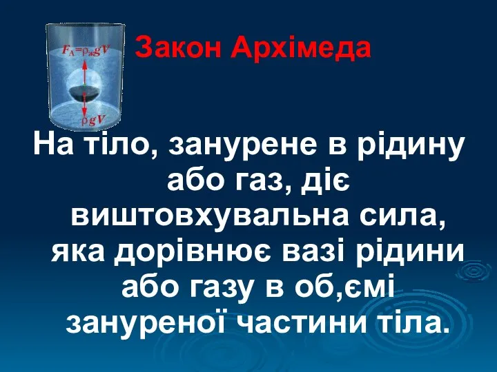 Закон Архімеда На тіло, занурене в рідину або газ, діє виштовхувальна