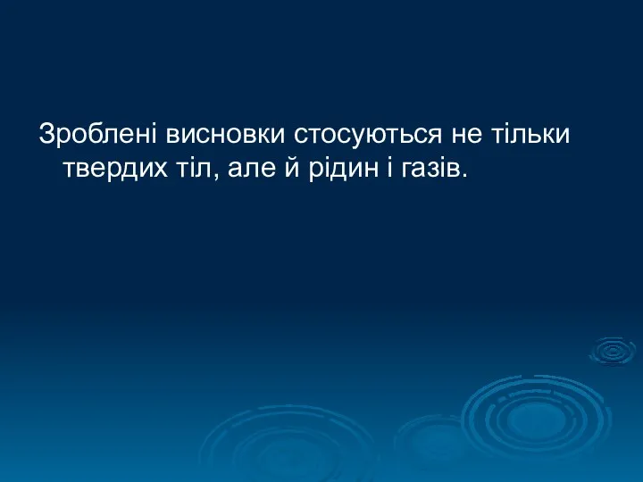 Зроблені висновки стосуються не тільки твердих тіл, але й рідин і газів.