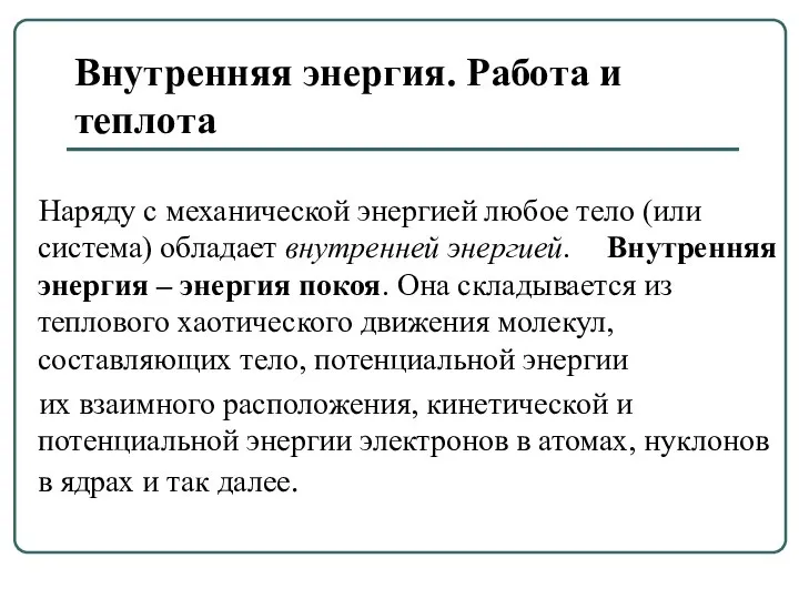 Внутренняя энергия. Работа и теплота Наряду с механической энергией любое тело