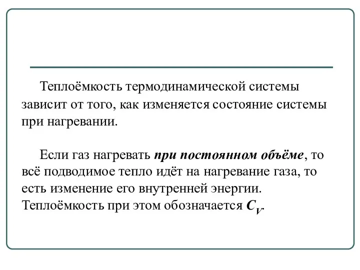 Теплоёмкость термодинамической системы зависит от того, как изменяется состояние системы при