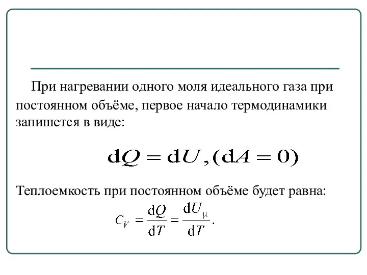 При нагревании одного моля идеального газа при постоянном объёме, первое начало