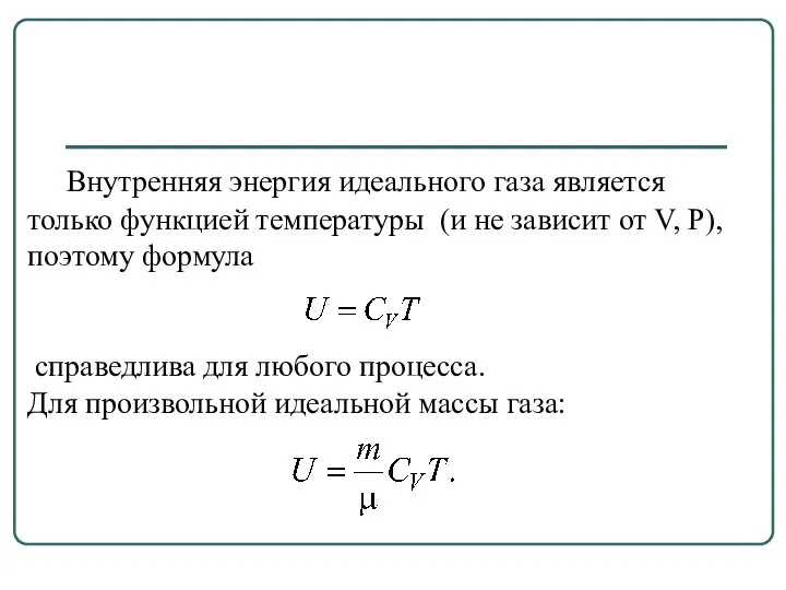 Внутренняя энергия идеального газа является только функцией температуры (и не зависит