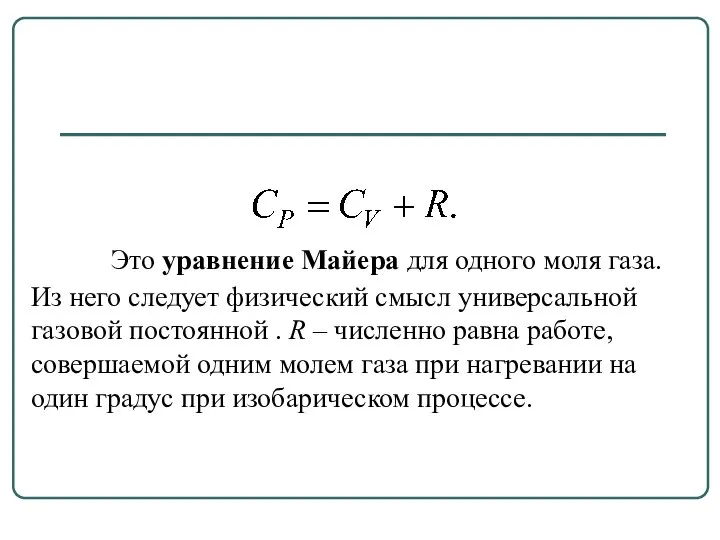 Это уравнение Майера для одного моля газа. Из него следует физический