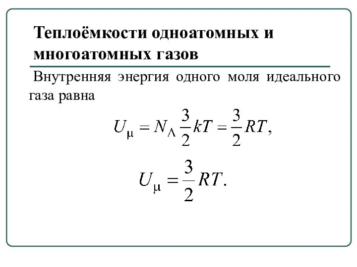 Теплоёмкости одноатомных и многоатомных газов Внутренняя энергия одного моля идеального газа равна