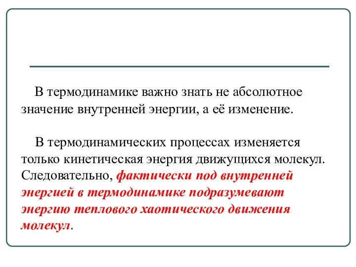 В термодинамике важно знать не абсолютное значение внутренней энергии, а её