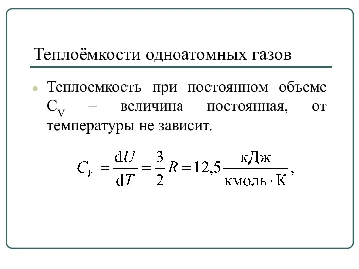 Теплоёмкости одноатомных газов Теплоемкость при постоянном объеме СV – величина постоянная, от температуры не зависит.