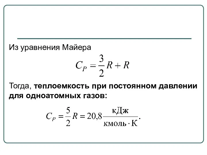 Из уравнения Майера Тогда, теплоемкость при постоянном давлении для одноатомных газов: