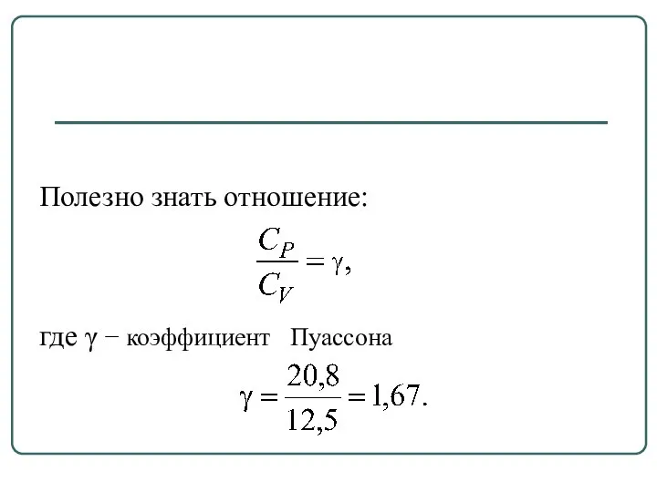 Полезно знать отношение: где γ − коэффициент Пуассона