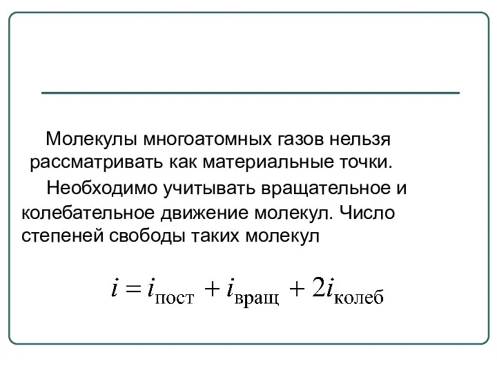 Необходимо учитывать вращательное и колебательное движение молекул. Число степеней свободы таких