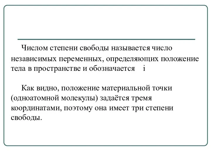 Числом степени свободы называется число независимых переменных, определяющих положение тела в