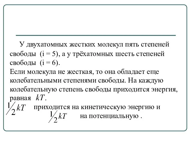 У двухатомных жестких молекул пять степеней свободы (i = 5), а